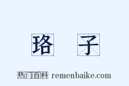 珞琭子是什么意思的图片